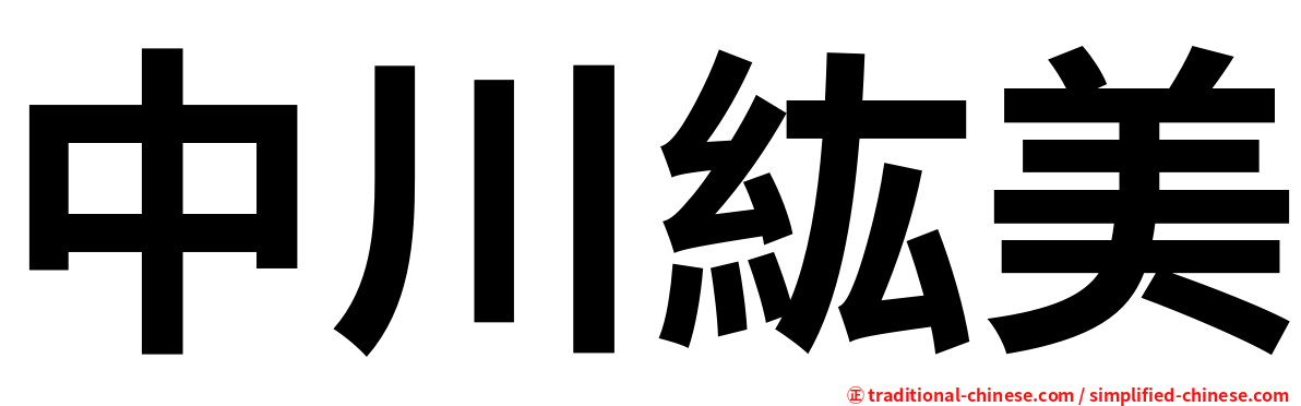 中川紘美