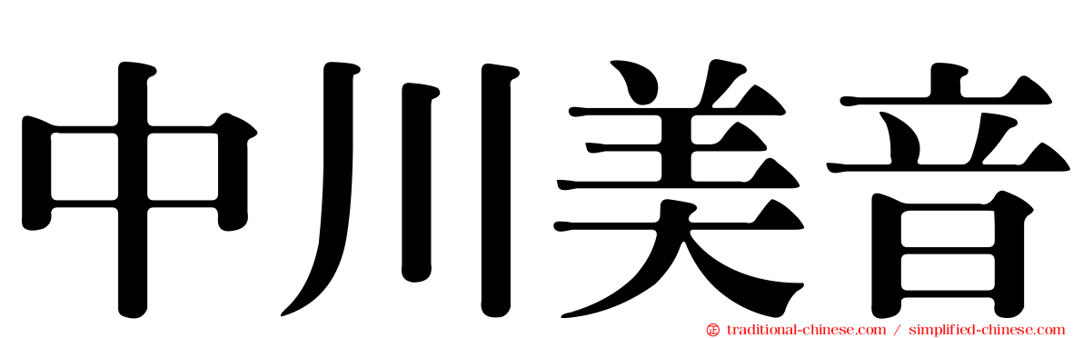 中川美音