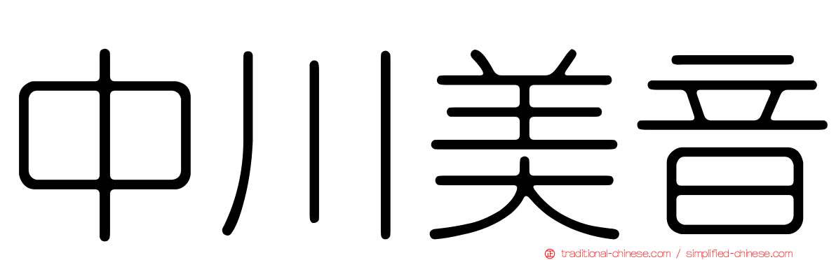 中川美音