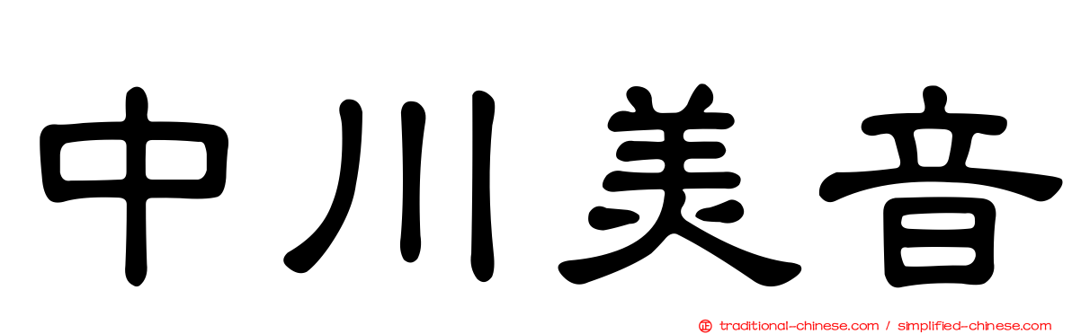 中川美音