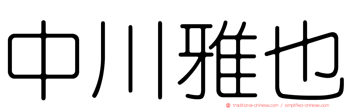 中川雅也