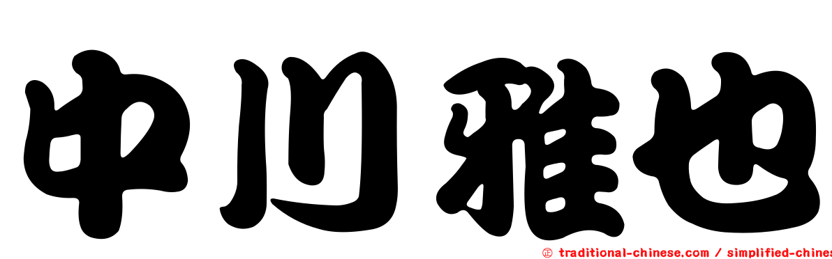中川雅也