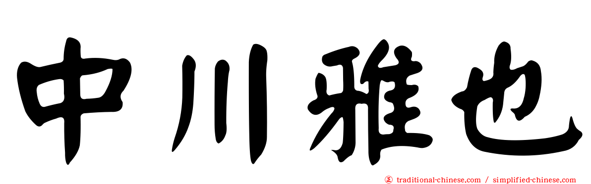 中川雅也
