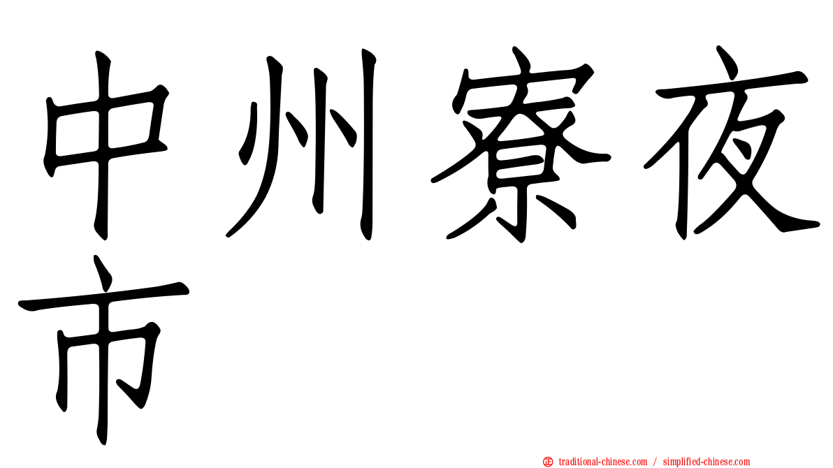 中州寮夜市