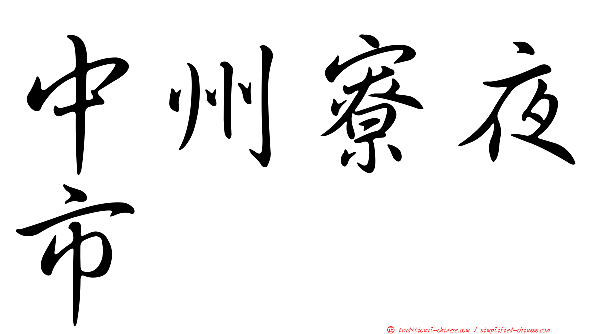中州寮夜市