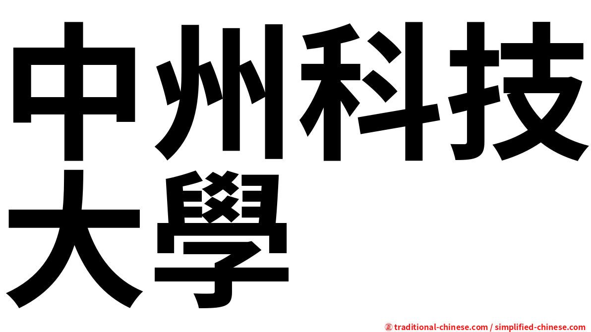中州科技大學
