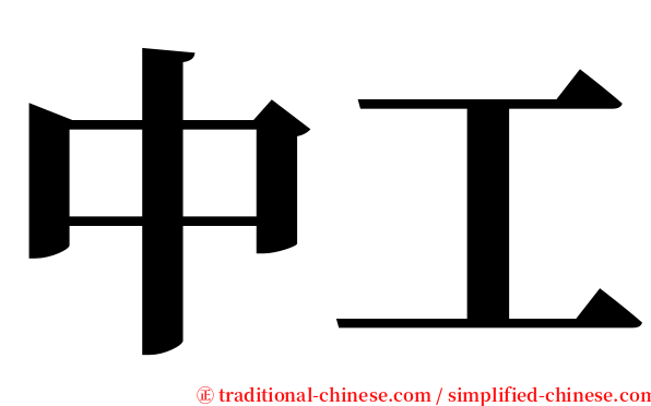 中工 serif font