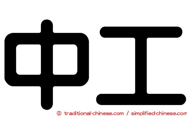 中工