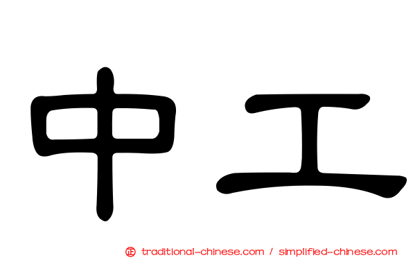 中工