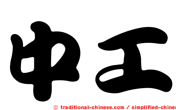 中工