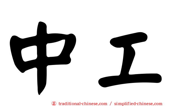中工