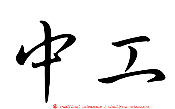 中工