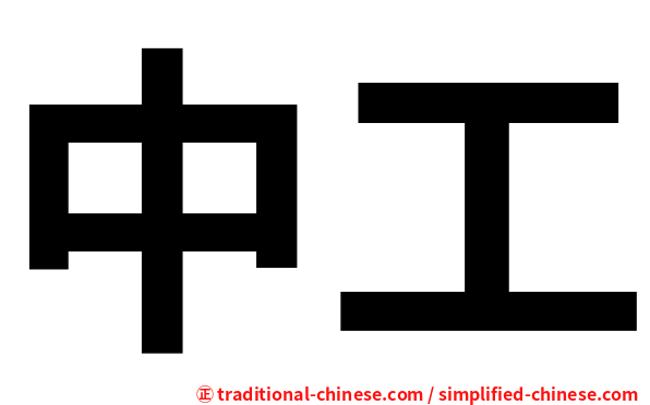中工