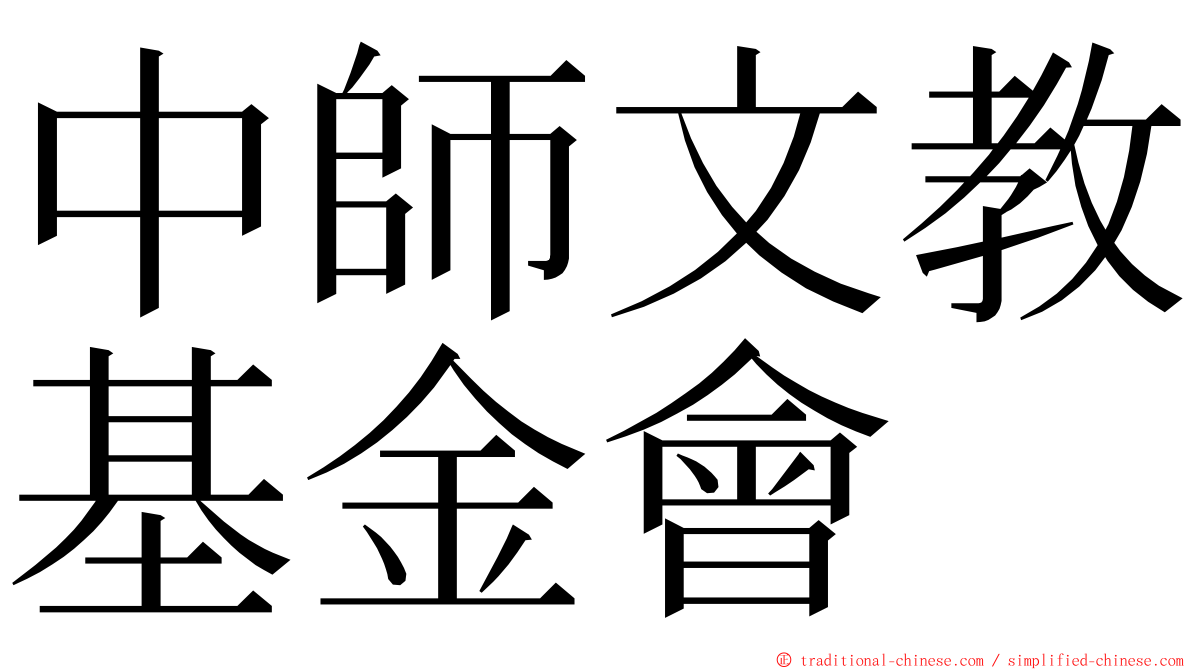 中師文教基金會 ming font