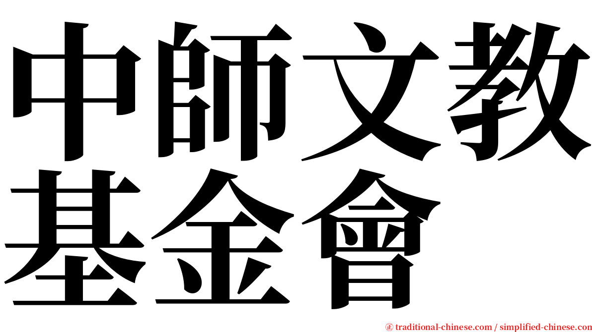 中師文教基金會 serif font