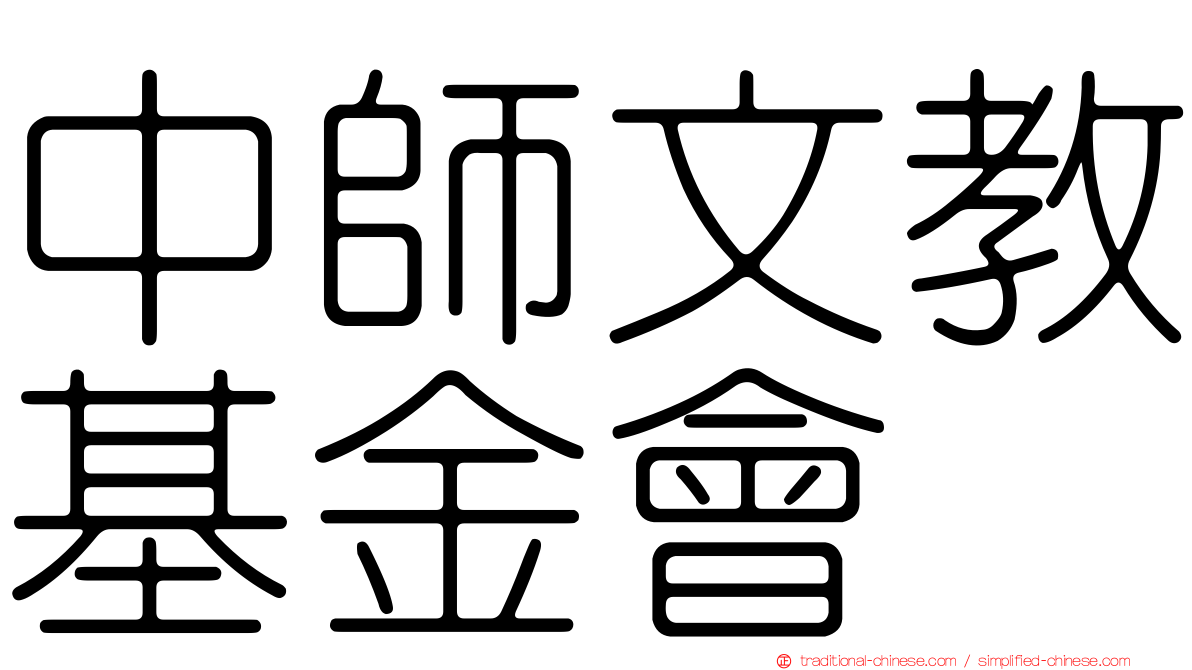 中師文教基金會