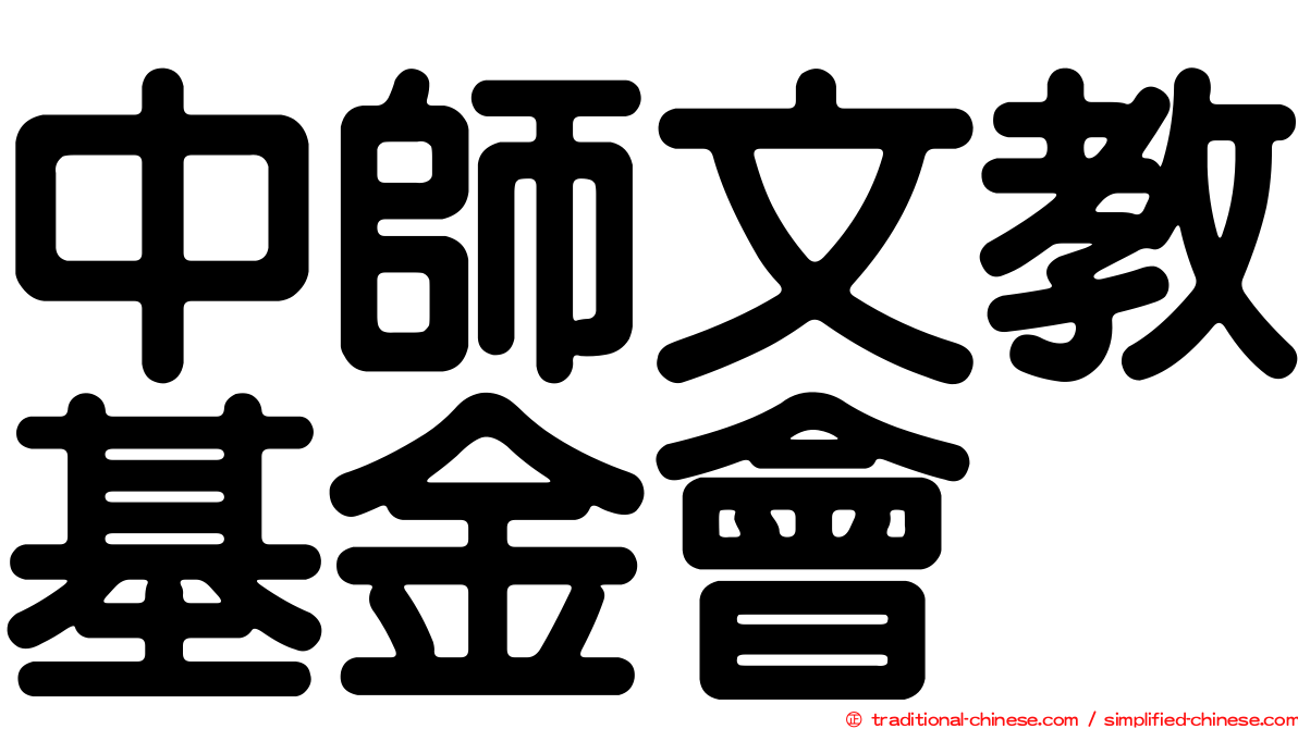 中師文教基金會