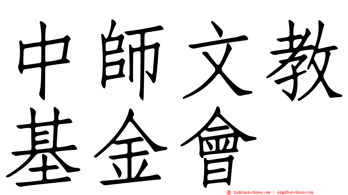 中師文教基金會