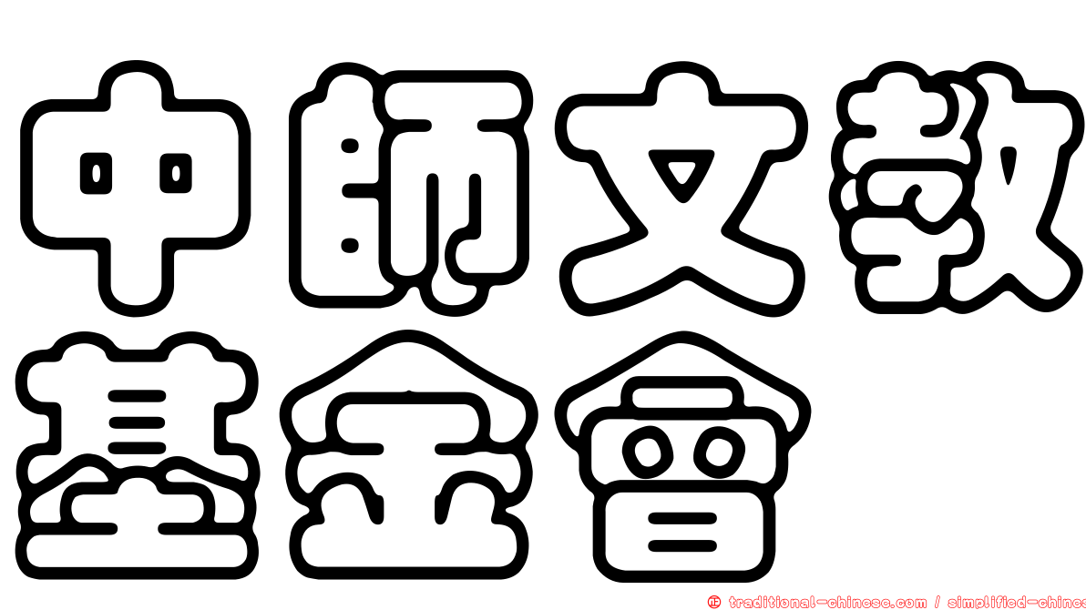 中師文教基金會