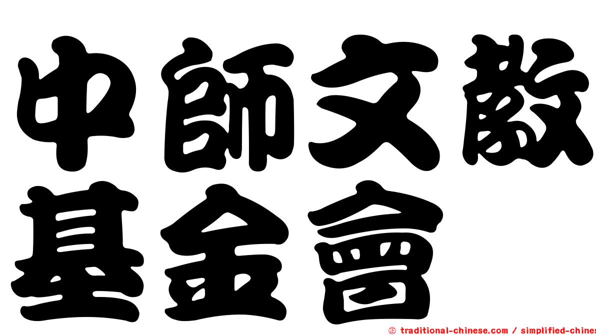 中師文教基金會
