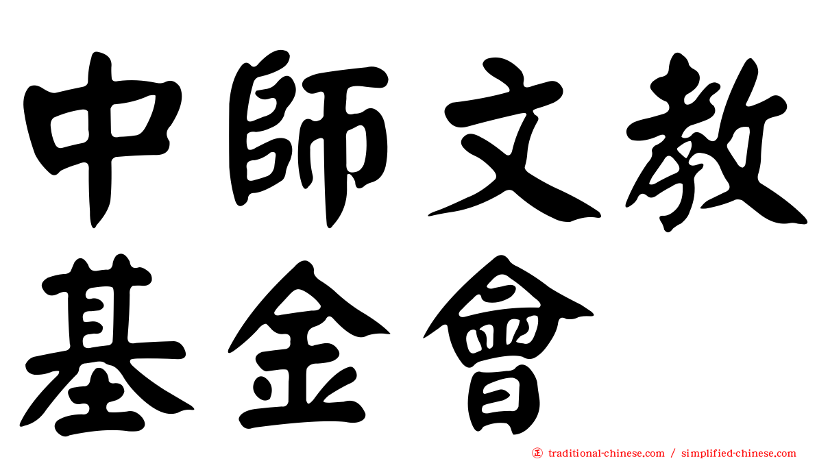 中師文教基金會