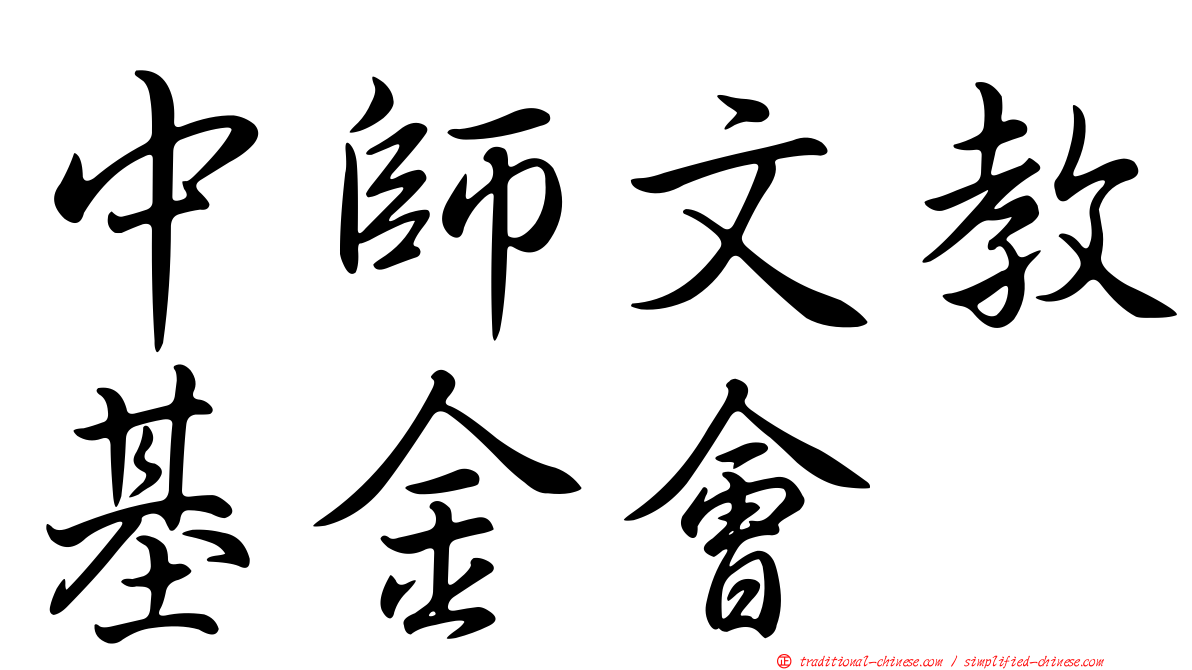 中師文教基金會