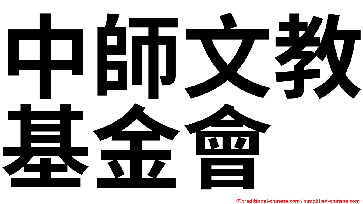 中師文教基金會
