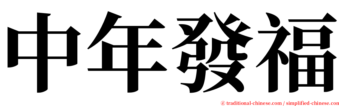 中年發福 serif font
