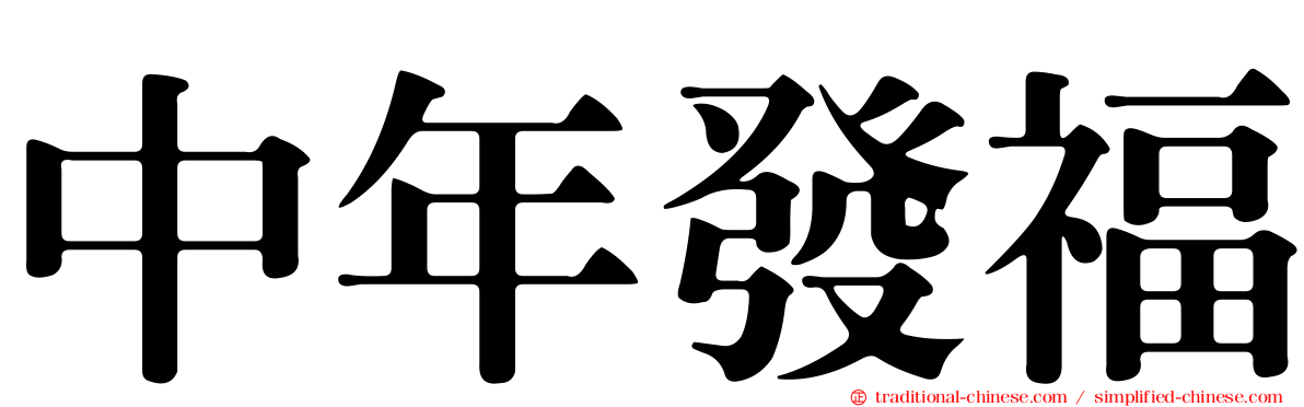 中年發福