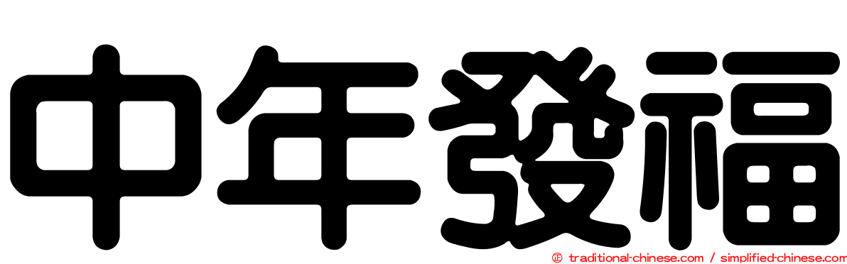 中年發福
