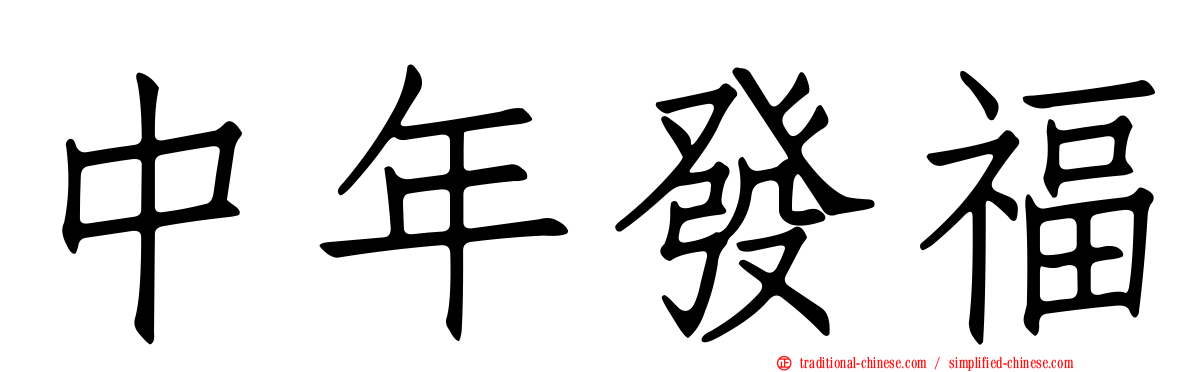 中年發福