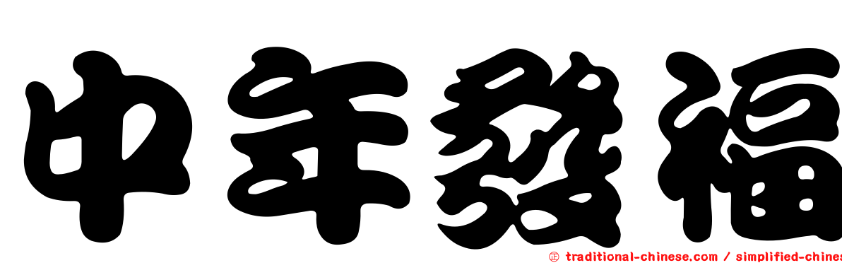 中年發福