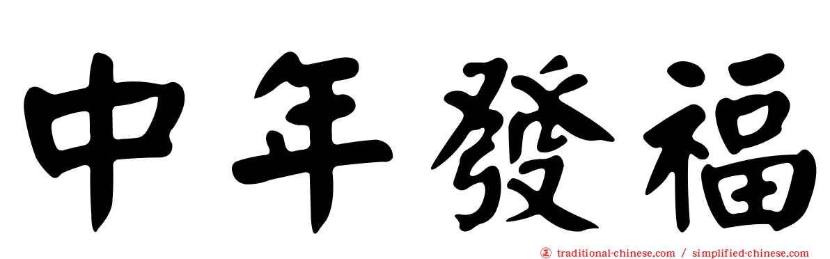 中年發福