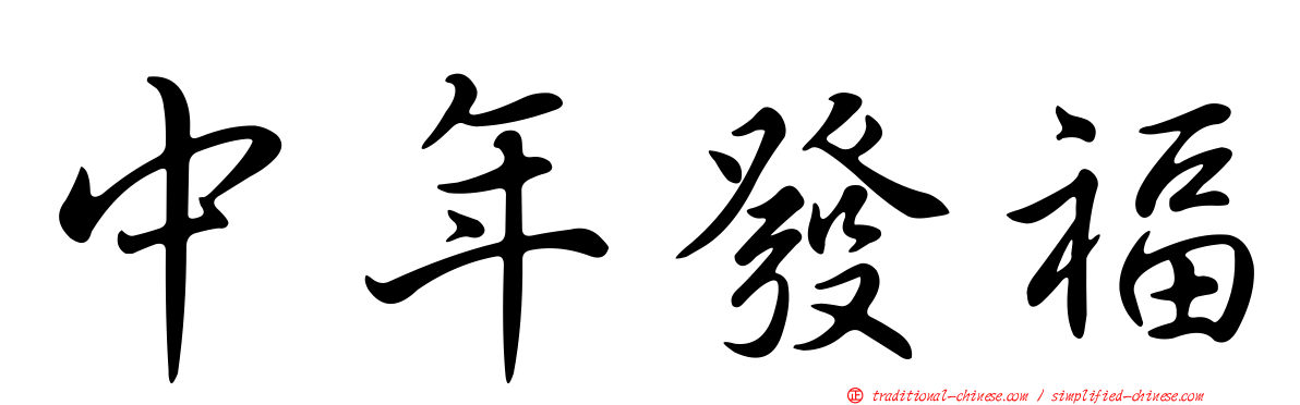 中年發福