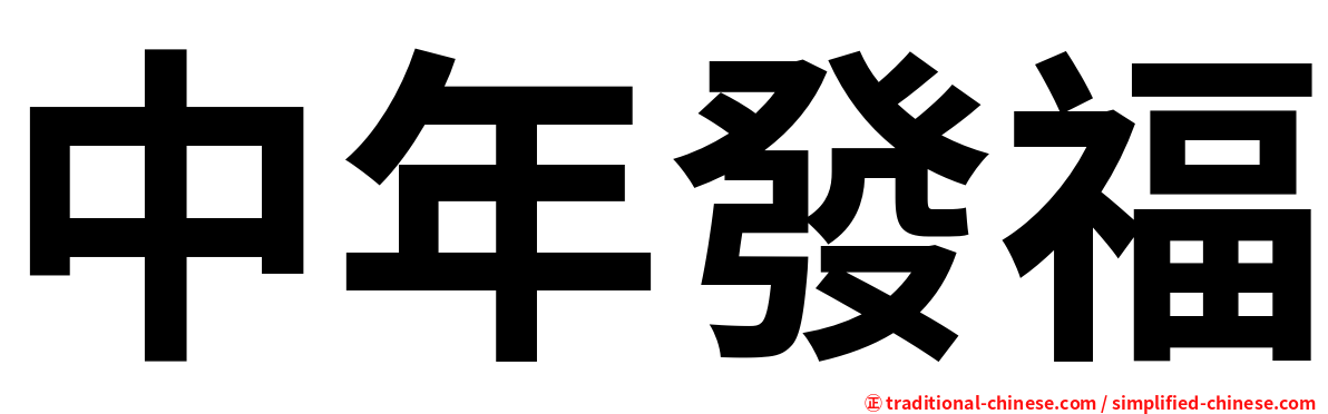 中年發福