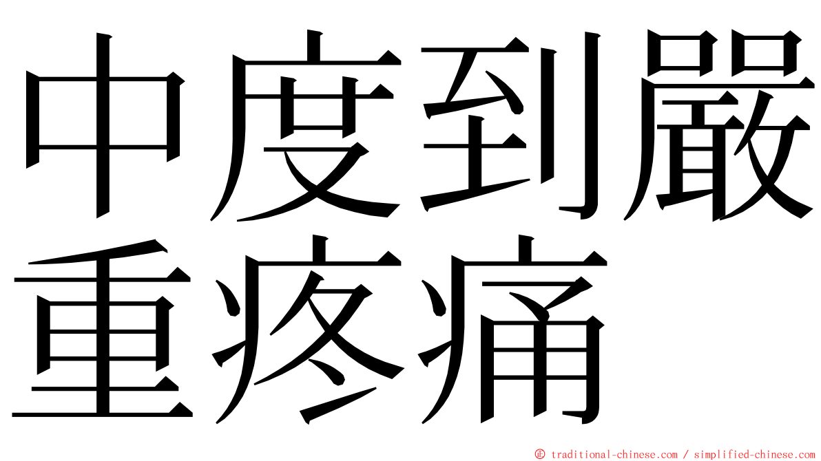 中度到嚴重疼痛 ming font