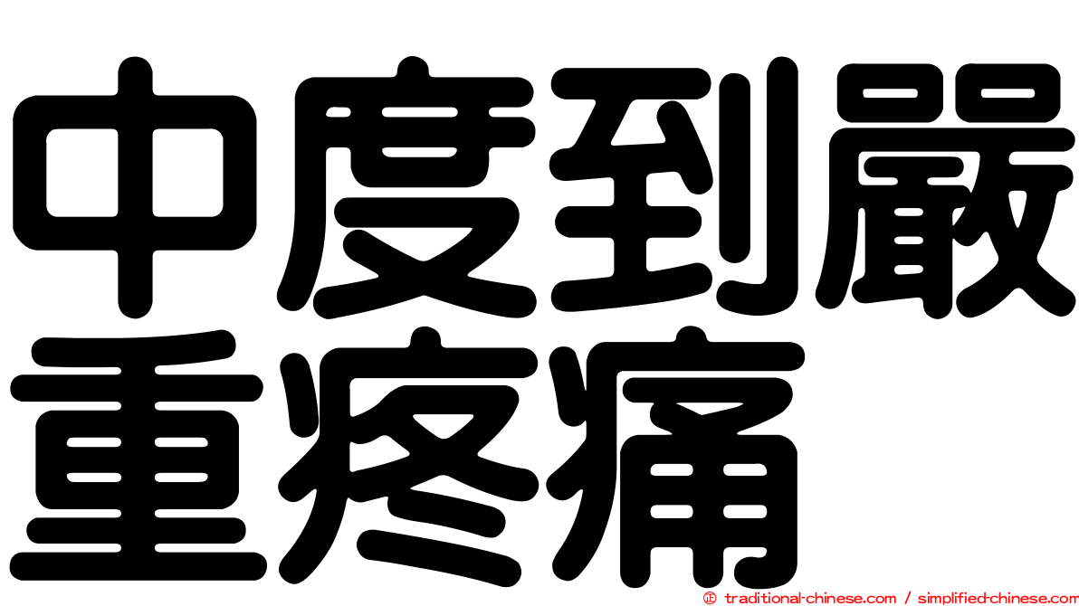 中度到嚴重疼痛