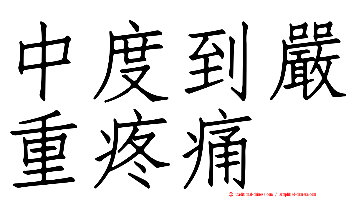 中度到嚴重疼痛