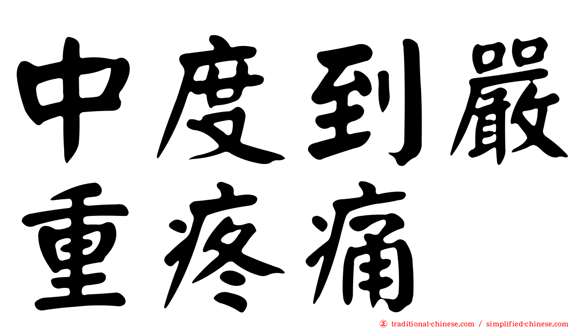 中度到嚴重疼痛