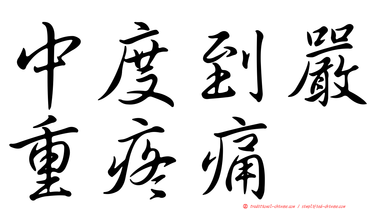 中度到嚴重疼痛