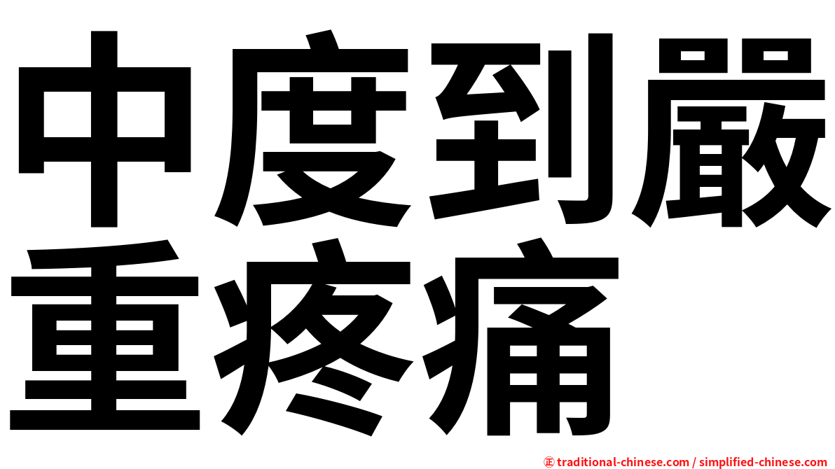 中度到嚴重疼痛