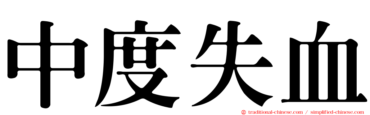 中度失血