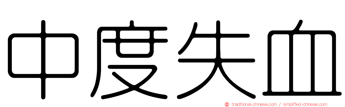 中度失血