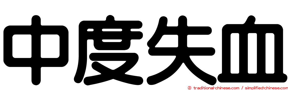 中度失血