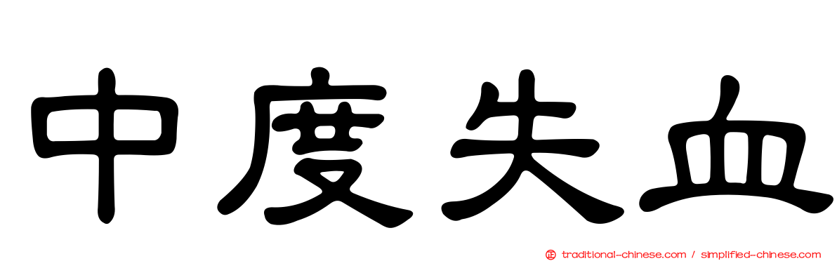 中度失血