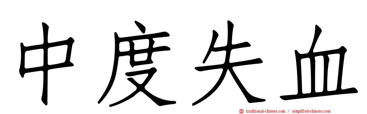 中度失血
