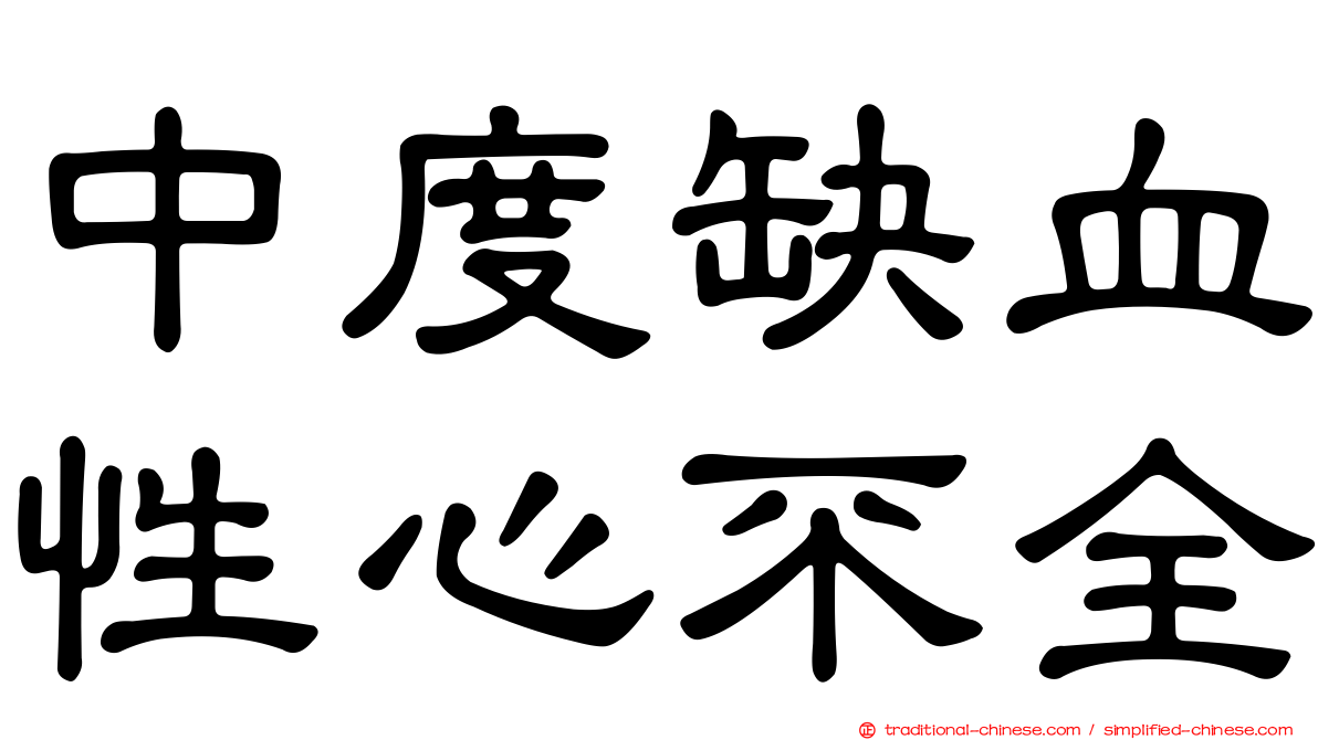 中度缺血性心不全