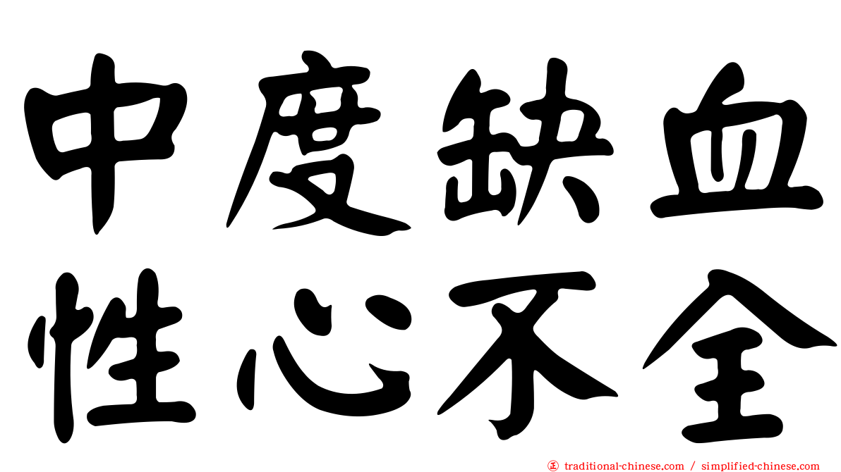 中度缺血性心不全
