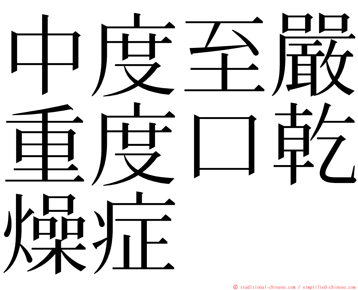 中度至嚴重度口乾燥症 ming font