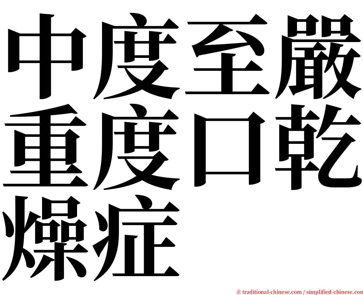 中度至嚴重度口乾燥症 serif font